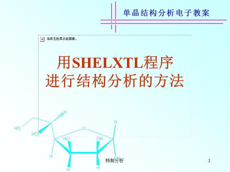 SHELXTL程序进行晶体结构分析的方法【谷风详析】.ppt_第1页