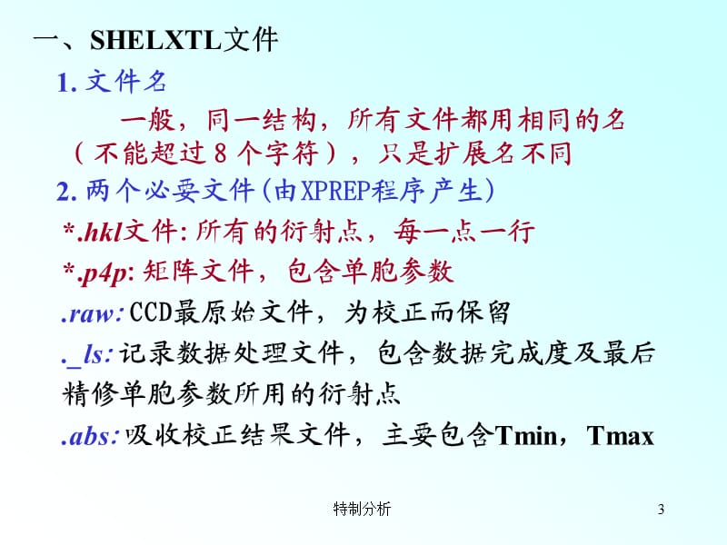 SHELXTL程序进行晶体结构分析的方法【谷风详析】.ppt_第3页