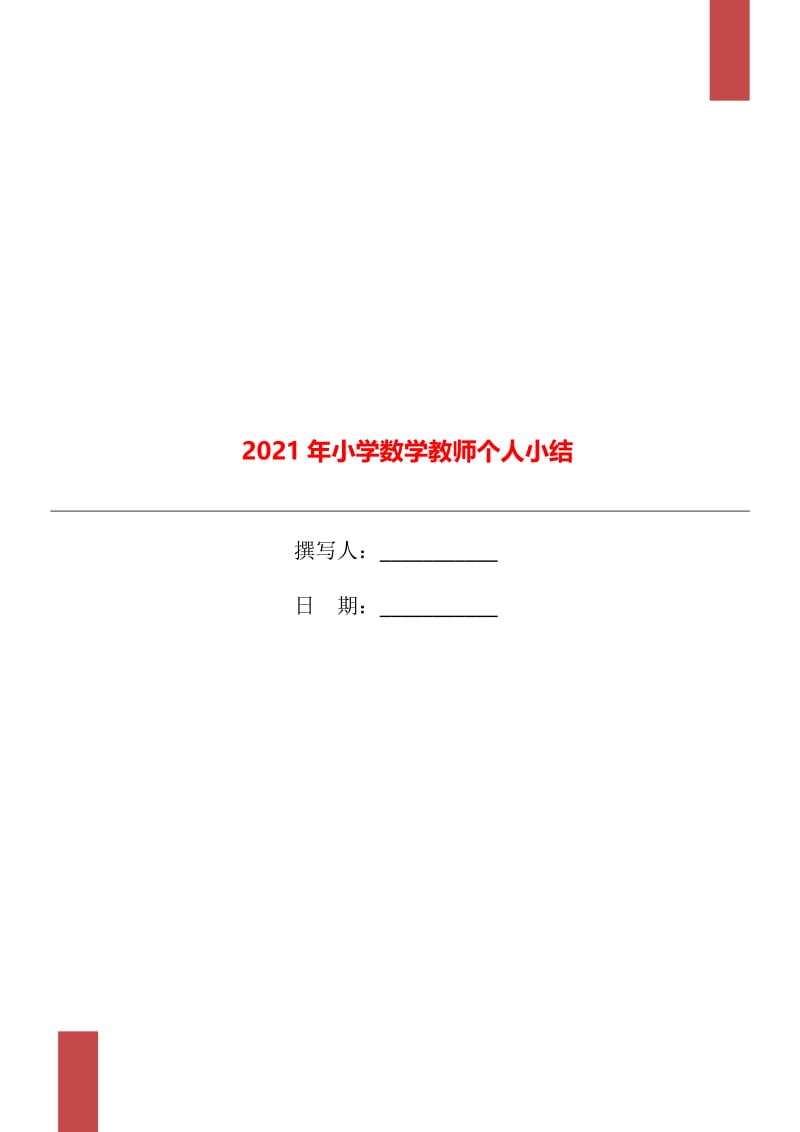 2021年小学数学教师个人小结.doc_第1页