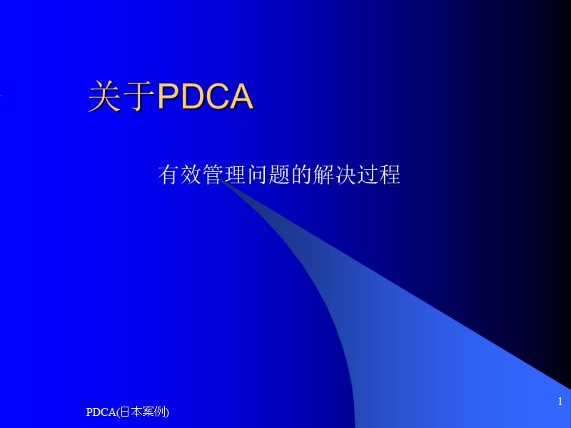 PDCA(日本案例)课件.ppt_第1页