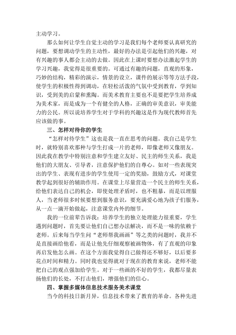 当好一名现代小学美术教师（沈红梅）.doc_第2页