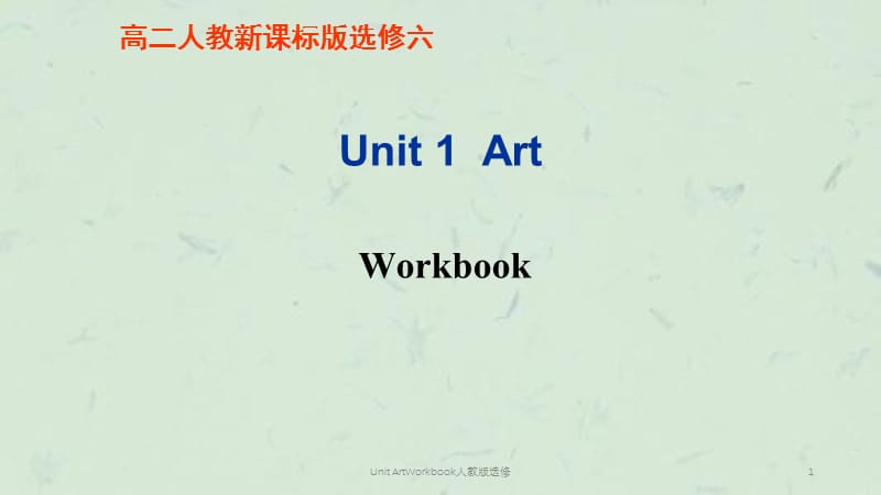 Unit ArtWorkbook人教版选修课件.ppt_第1页