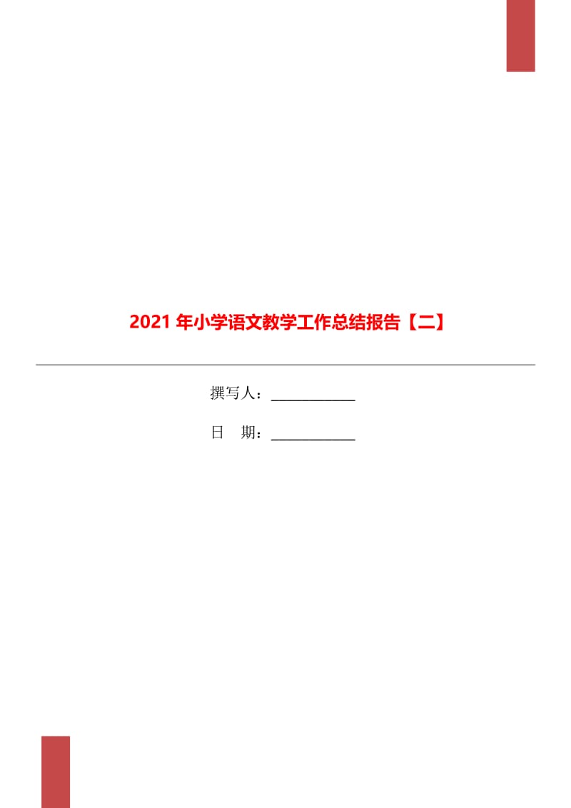 2021年小学语文教学工作总结报告【二】.doc_第1页