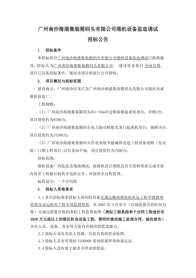 广州南沙海港集装箱码头有限公司港机设备监造调试.doc_第1页