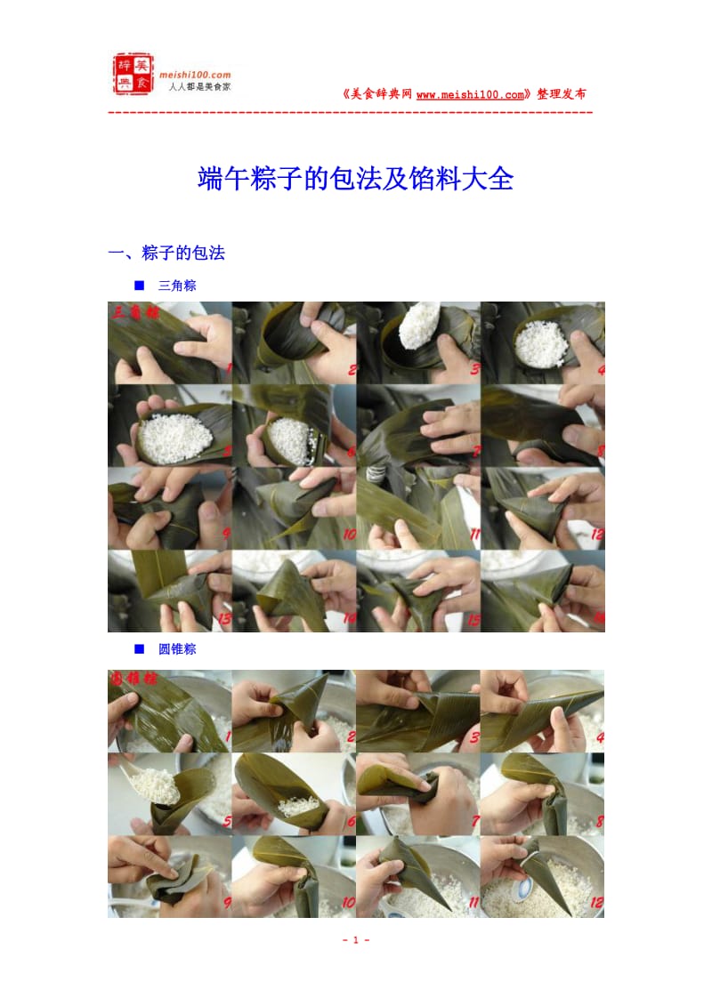 端午粽子的包法及馅料大全.pdf_第1页