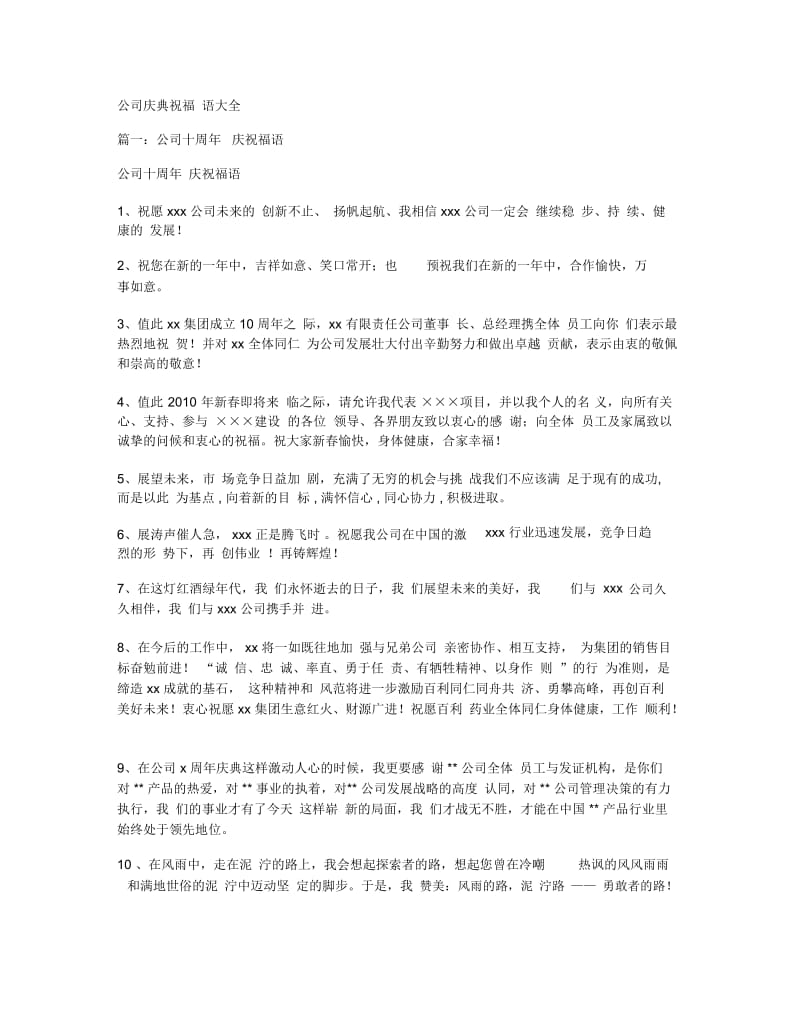 公司庆典祝福语大全.docx_第1页