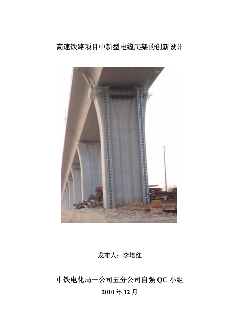 高速铁路项目建设中新型电缆爬架的设计.doc_第1页