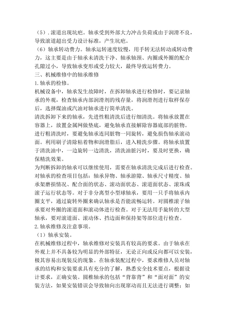 维修电工技师论文浅谈机械维修过程中如何对轴承进行维修.doc_第3页