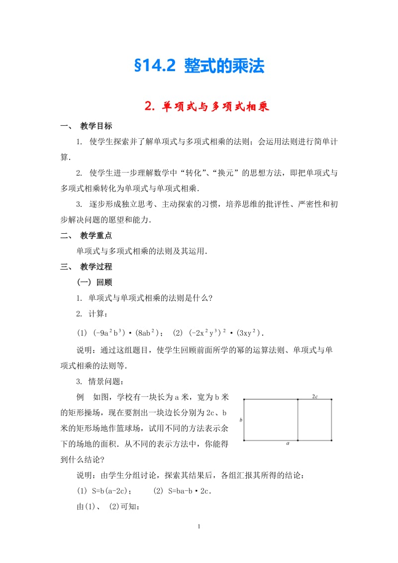 八年级数学上册13.2 整式的乘法教案华东师大版.doc_第1页
