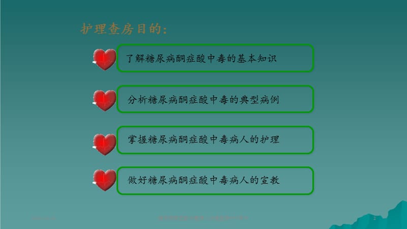 糖尿病酮症酸中毒病人护理.ppt_第2页