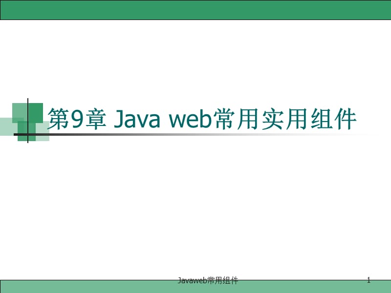 Javaweb常用组件课件.ppt_第1页
