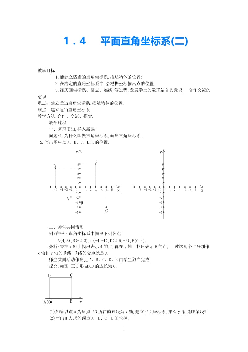 八年级数学上册《平面直角坐标系》（二） 教案 湘教版.doc_第1页