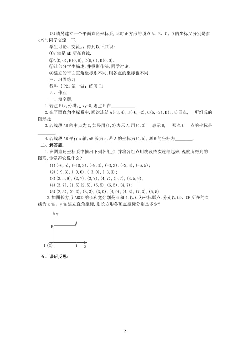 八年级数学上册《平面直角坐标系》（二） 教案 湘教版.doc_第2页