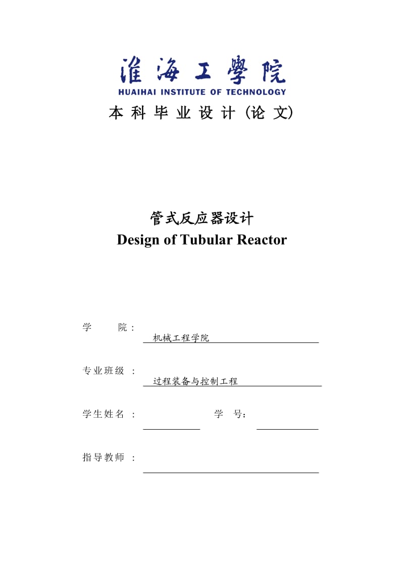 管式反应器设计毕业设计.doc_第1页