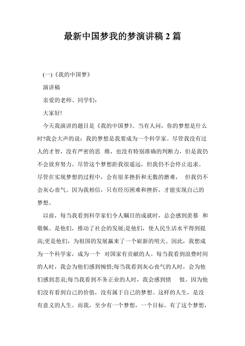 最新中国梦我的梦演讲稿2篇.doc_第1页