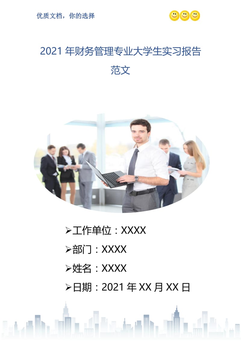 2021年财务管理专业大学生实习报告范文.doc_第1页