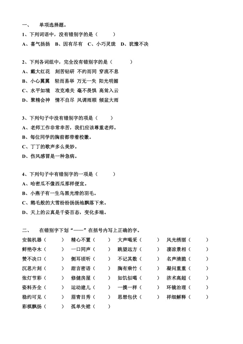 上海小学语文三年级上找错别字练习.doc_第1页