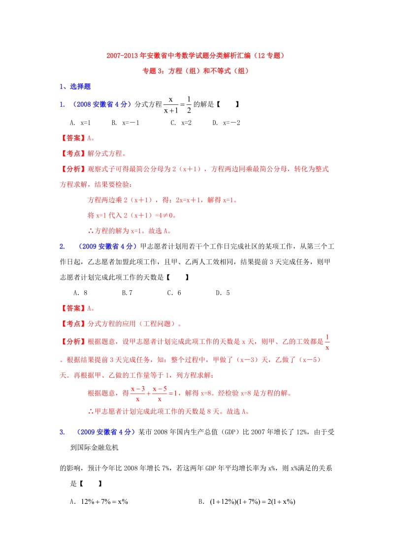 安徽省历届中考数学试题方程(组)和不等式(组).doc_第1页