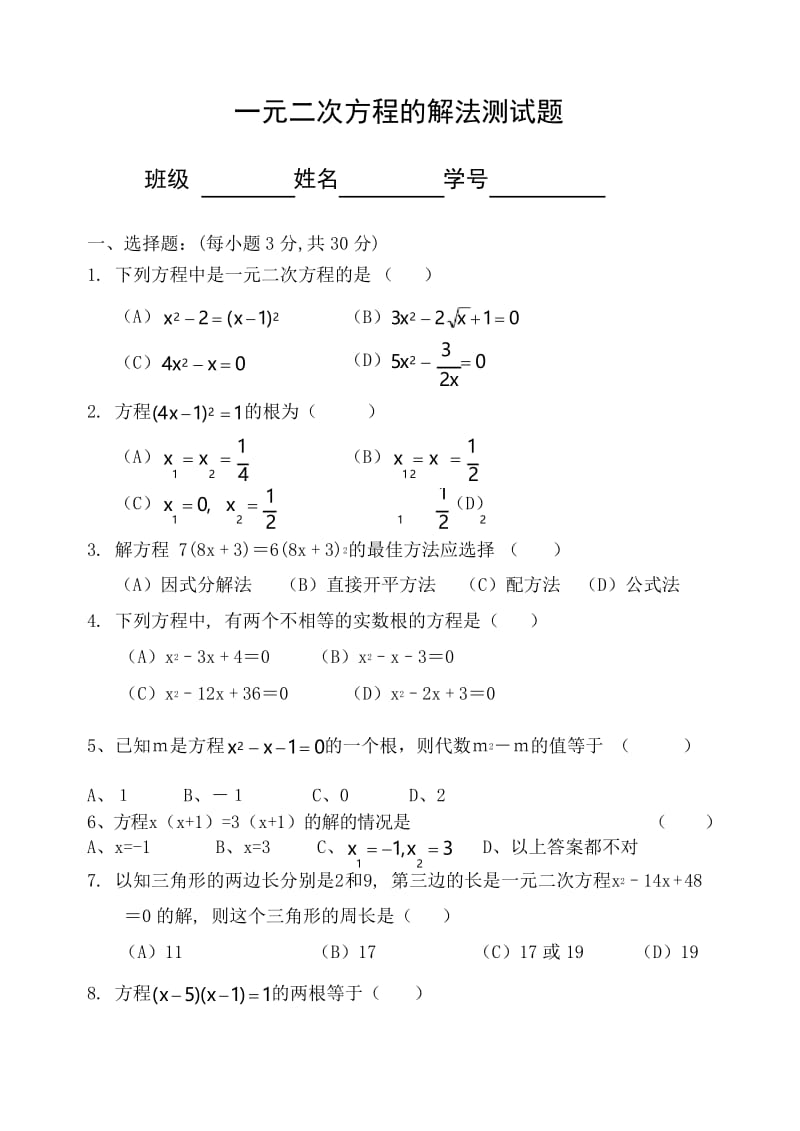 一元二次方程的解法测试题.docx_第1页