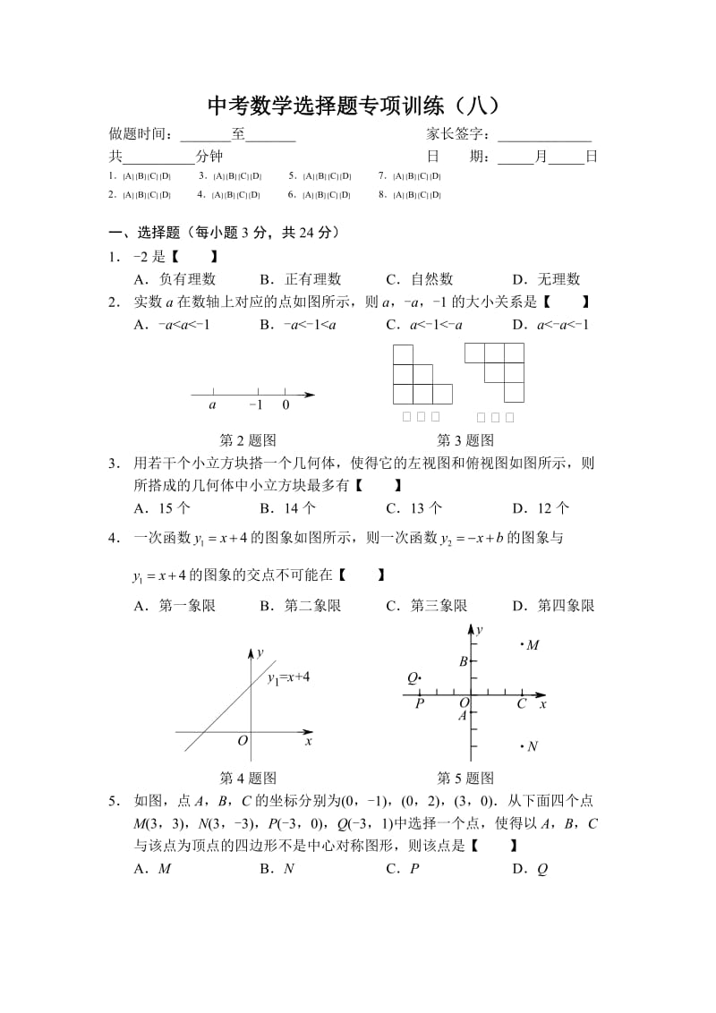中考数学选择题专项训练（八）.doc_第1页