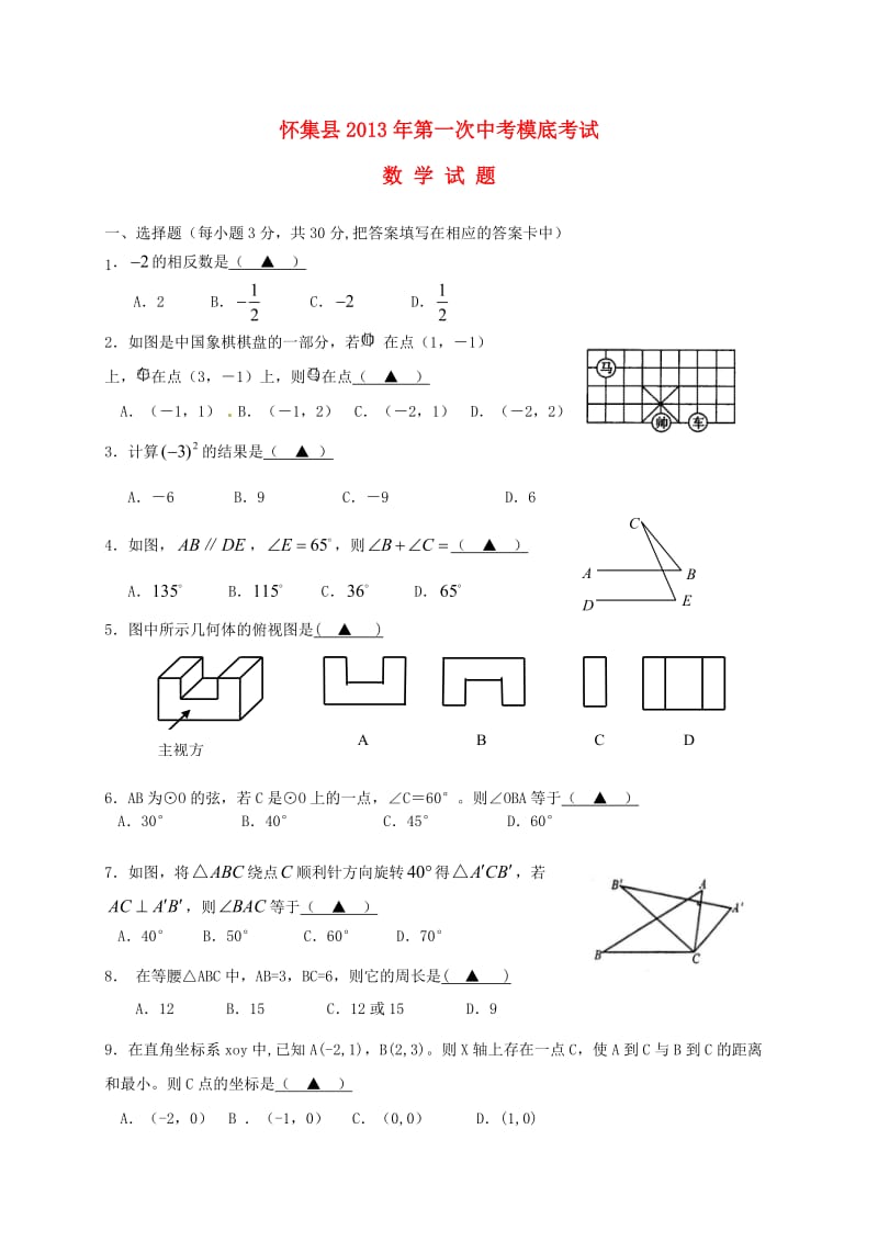 中考数学第一次模拟考试试题 新人教版.doc_第1页