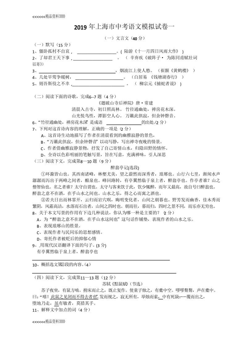 2019年上海市中考语文模拟试卷一学习资料.docx_第1页