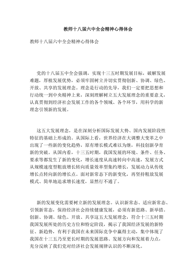 教师十八六中全会精神心得体会.doc_第1页