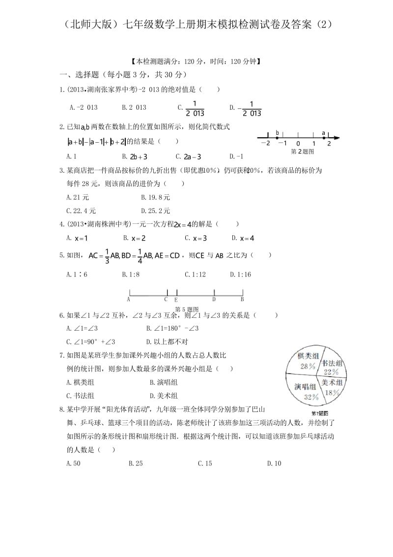 (精选)最新北师大版七年级数学上册期末模拟检测试题及答案(2).docx_第1页