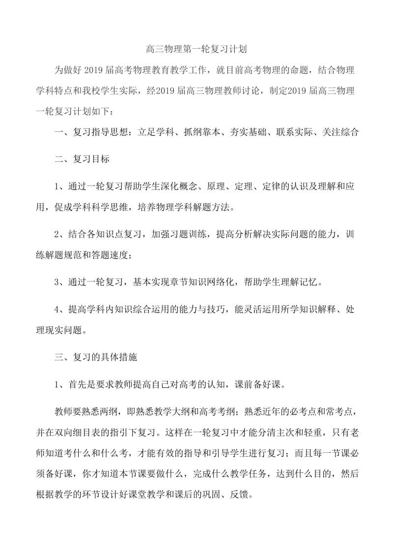 2019届高三物理一轮复习计划.docx_第1页