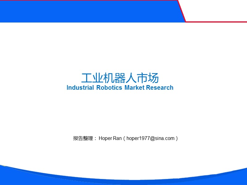 工业机器人市场分析报告课件.pptx_第1页