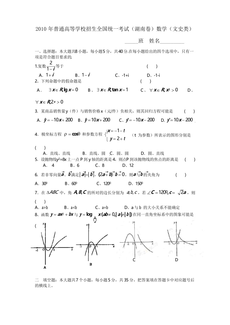 2010年全国高考文科数学试题及答案-湖南.docx_第1页