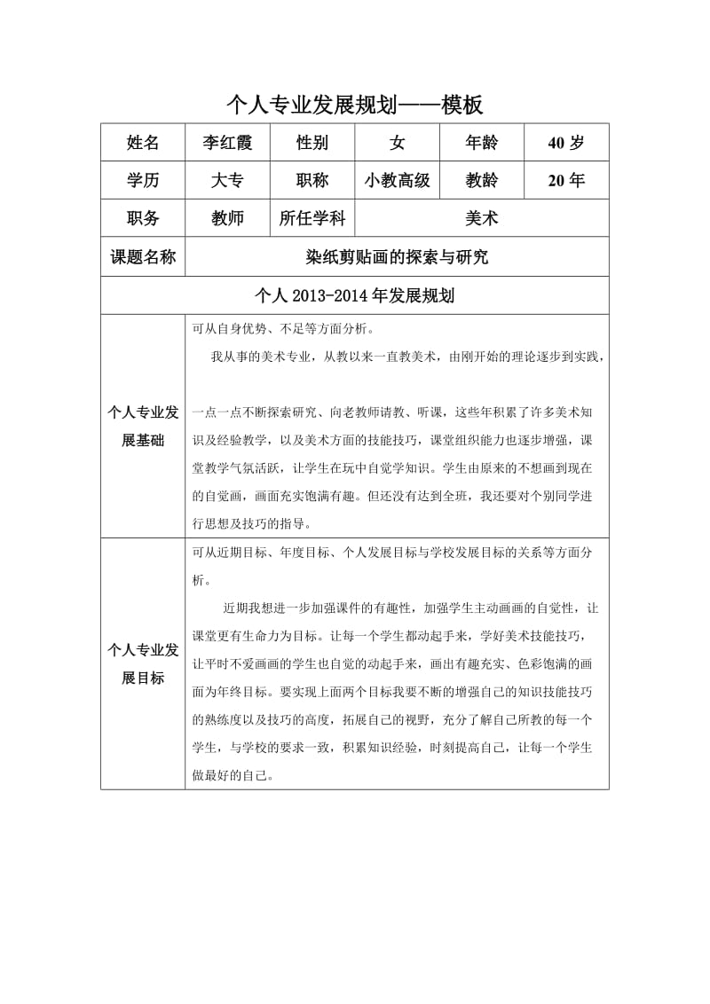 个人专业发展规划模板（李红霞）.docx_第1页