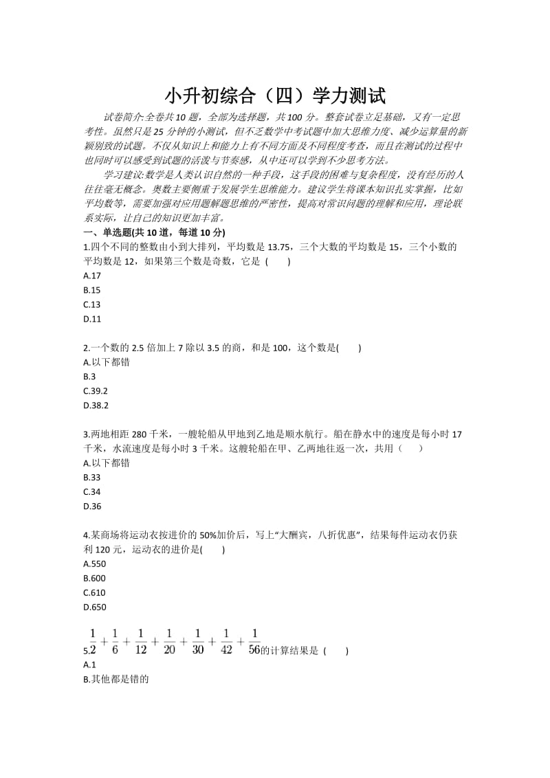 小升初数学综合学力测试四.doc_第1页