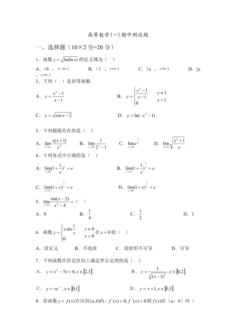 高等数学(一)期中测试题.doc_第1页