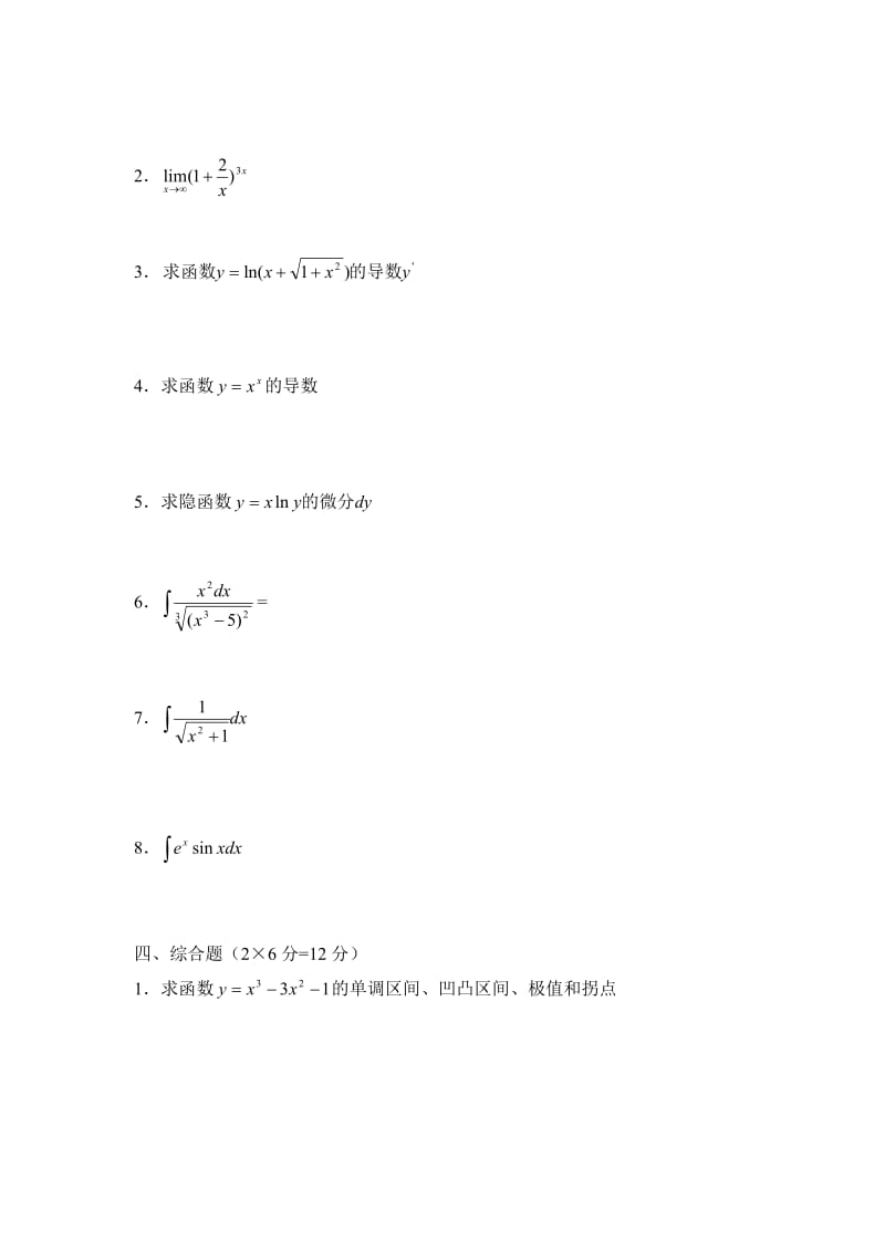 高等数学(一)期中测试题.doc_第3页