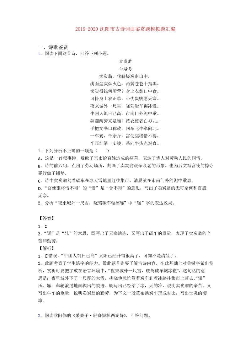 2019-2020沈阳市古诗词曲鉴赏题模拟题汇编.docx_第1页