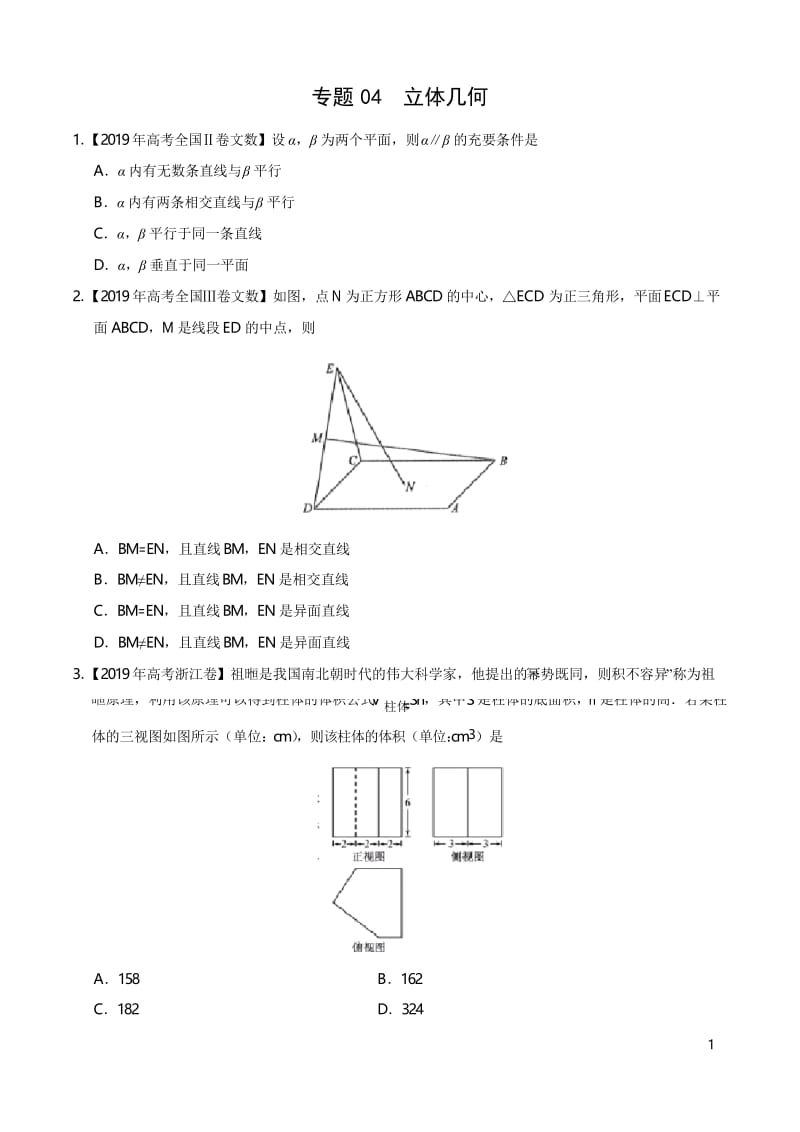 2019高考数学试题汇编之立体几何(原卷版).docx_第1页