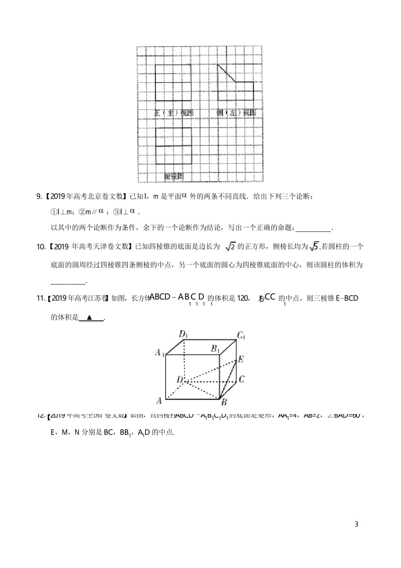 2019高考数学试题汇编之立体几何(原卷版).docx_第3页