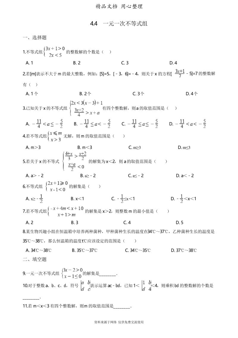 4湘教版数学八年级上册专题训练.5 一元一次不等式组.docx_第1页