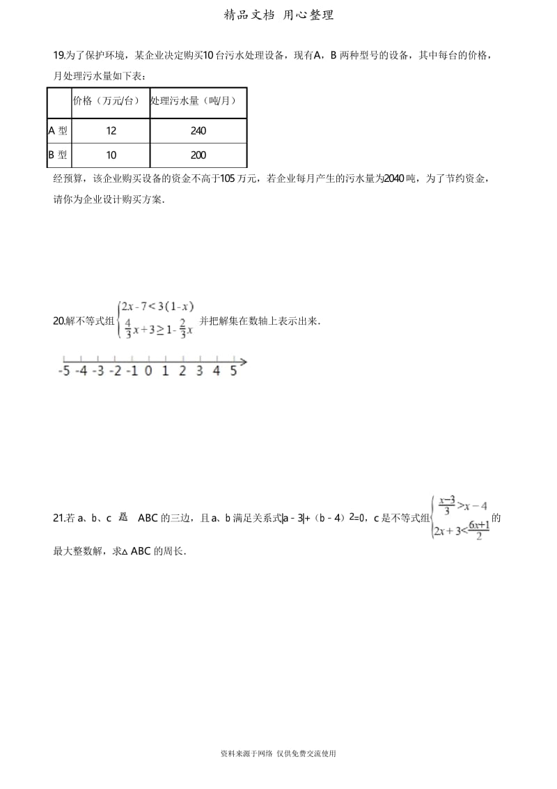 4湘教版数学八年级上册专题训练.5 一元一次不等式组.docx_第3页