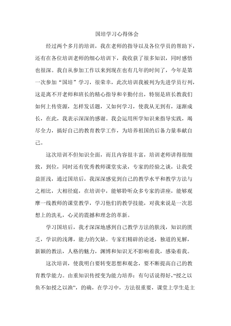 国培学习心得体会(1).doc_第1页