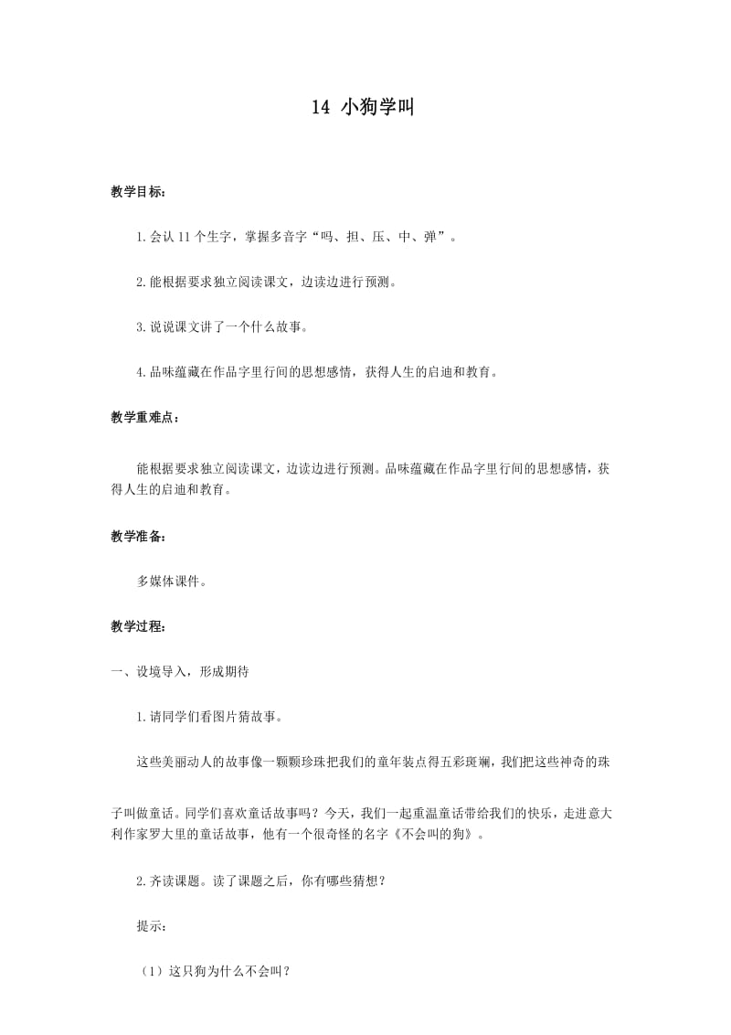 部编版三年级上册语文14小狗学叫(教案1).docx_第1页