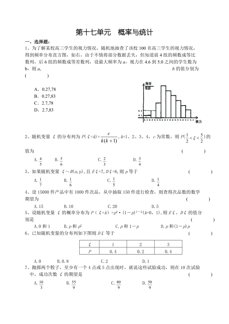 高考数学第一轮复习单元试卷17概率与统计.doc_第1页