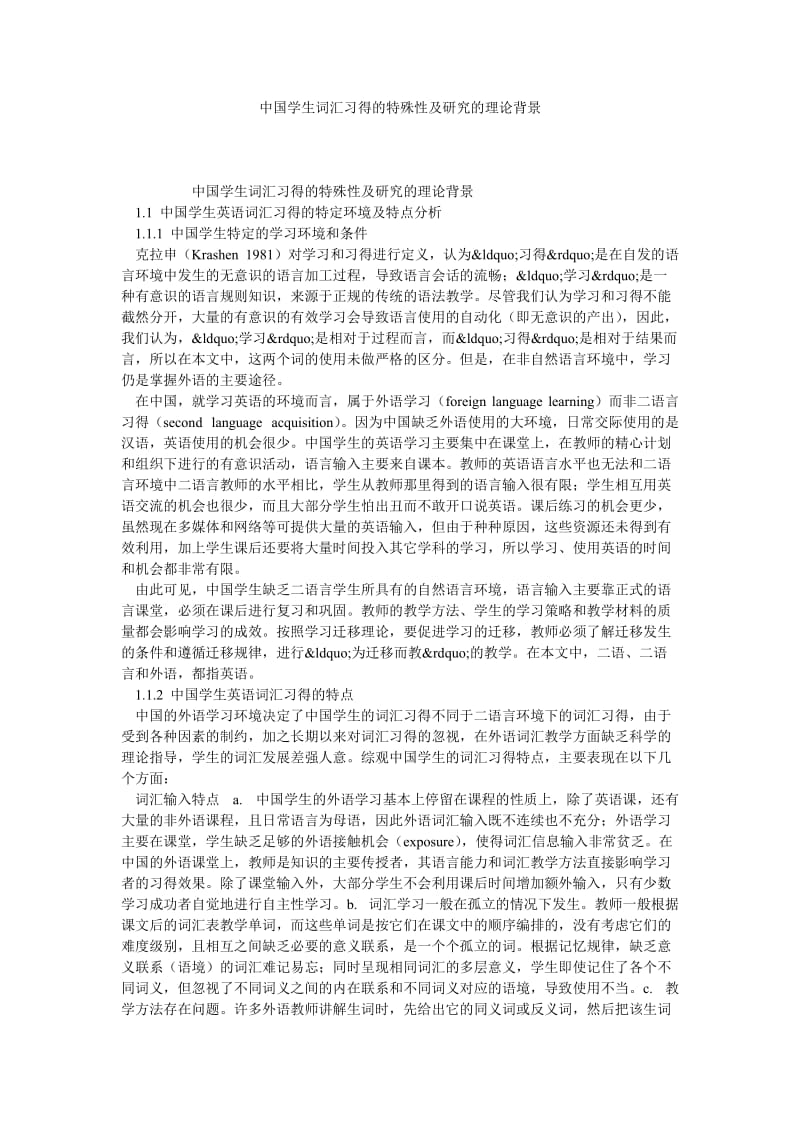 中国学生词汇习得的特殊性及研究的理论背景.doc_第1页