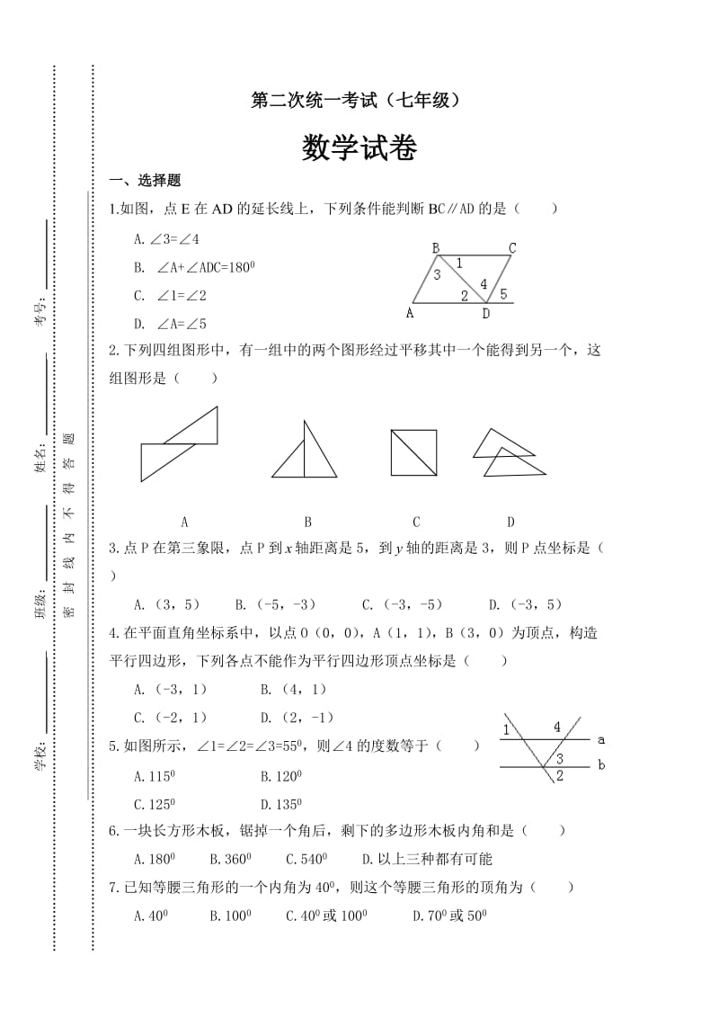 第二次统一考试（七年级）数学试卷.doc_第1页