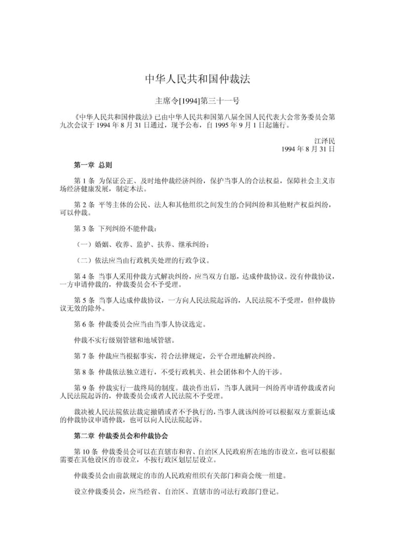 中华人民共和国仲裁法及司法解释.doc_第1页
