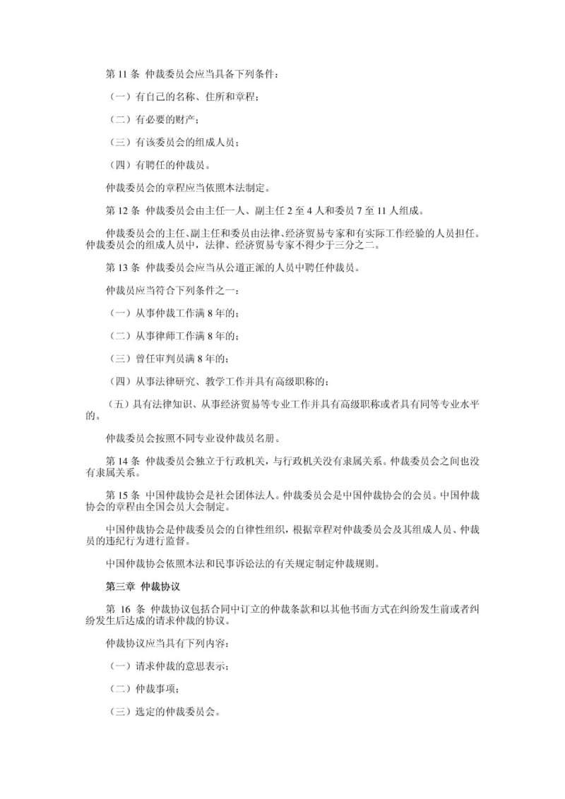 中华人民共和国仲裁法及司法解释.doc_第2页