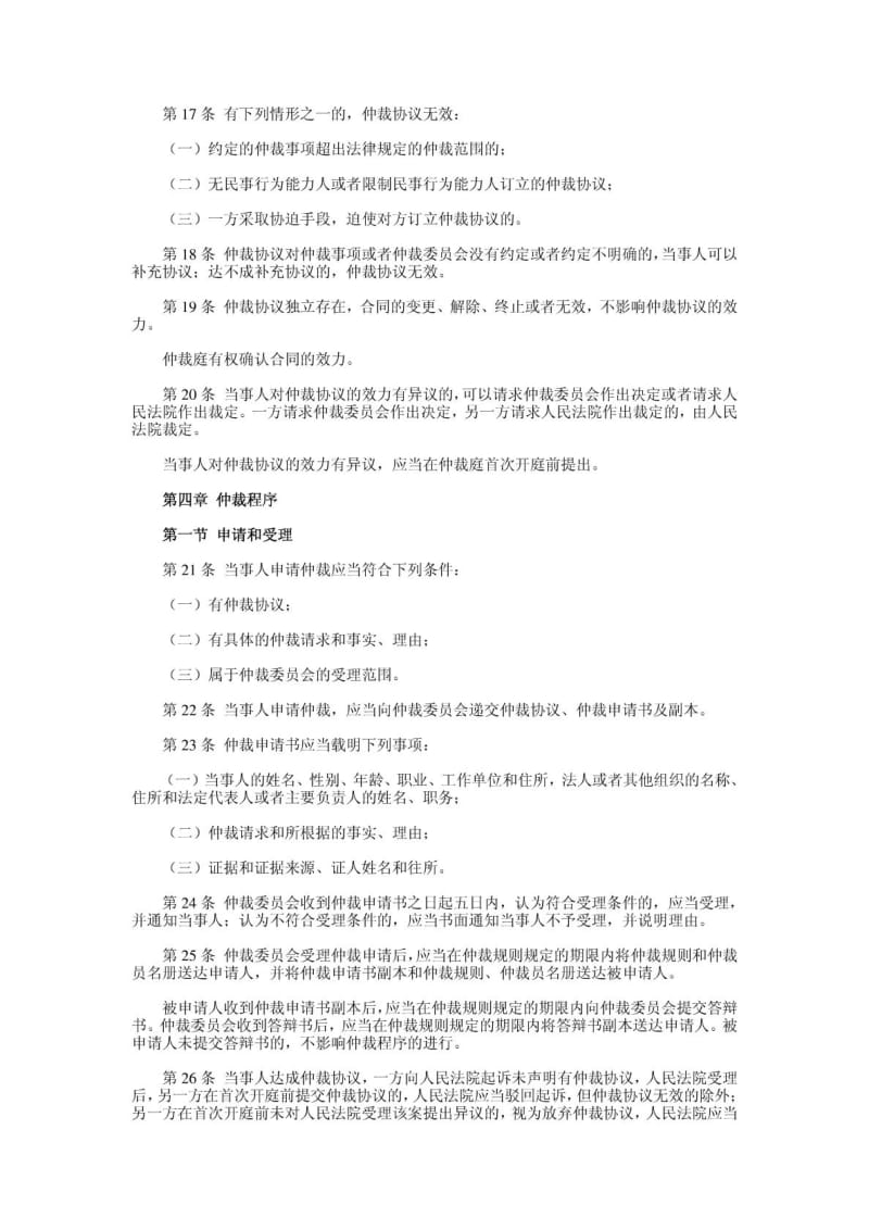 中华人民共和国仲裁法及司法解释.doc_第3页