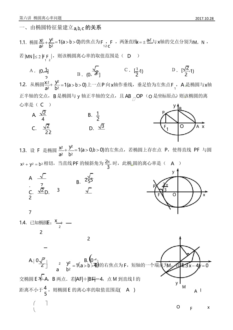 中学数学椭圆离心率(教师版) (备用).docx_第1页