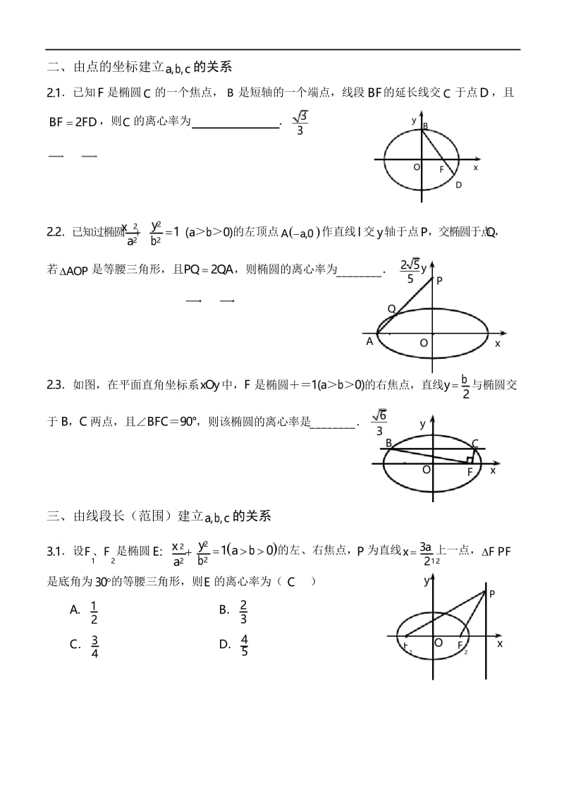 中学数学椭圆离心率(教师版) (备用).docx_第3页